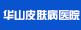 晋中华山皮肤病医院