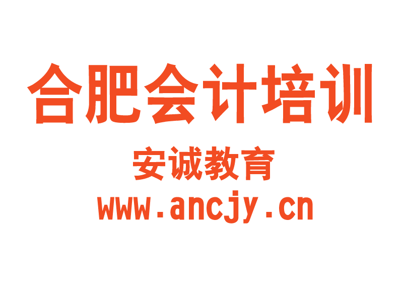 合肥会计培训合肥会计师培训合肥会计实务培训合肥会计培训推荐