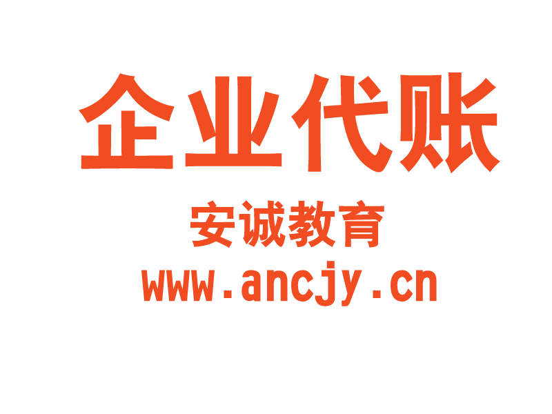 合肥企业代帐，合肥会计代账，合肥会计公司