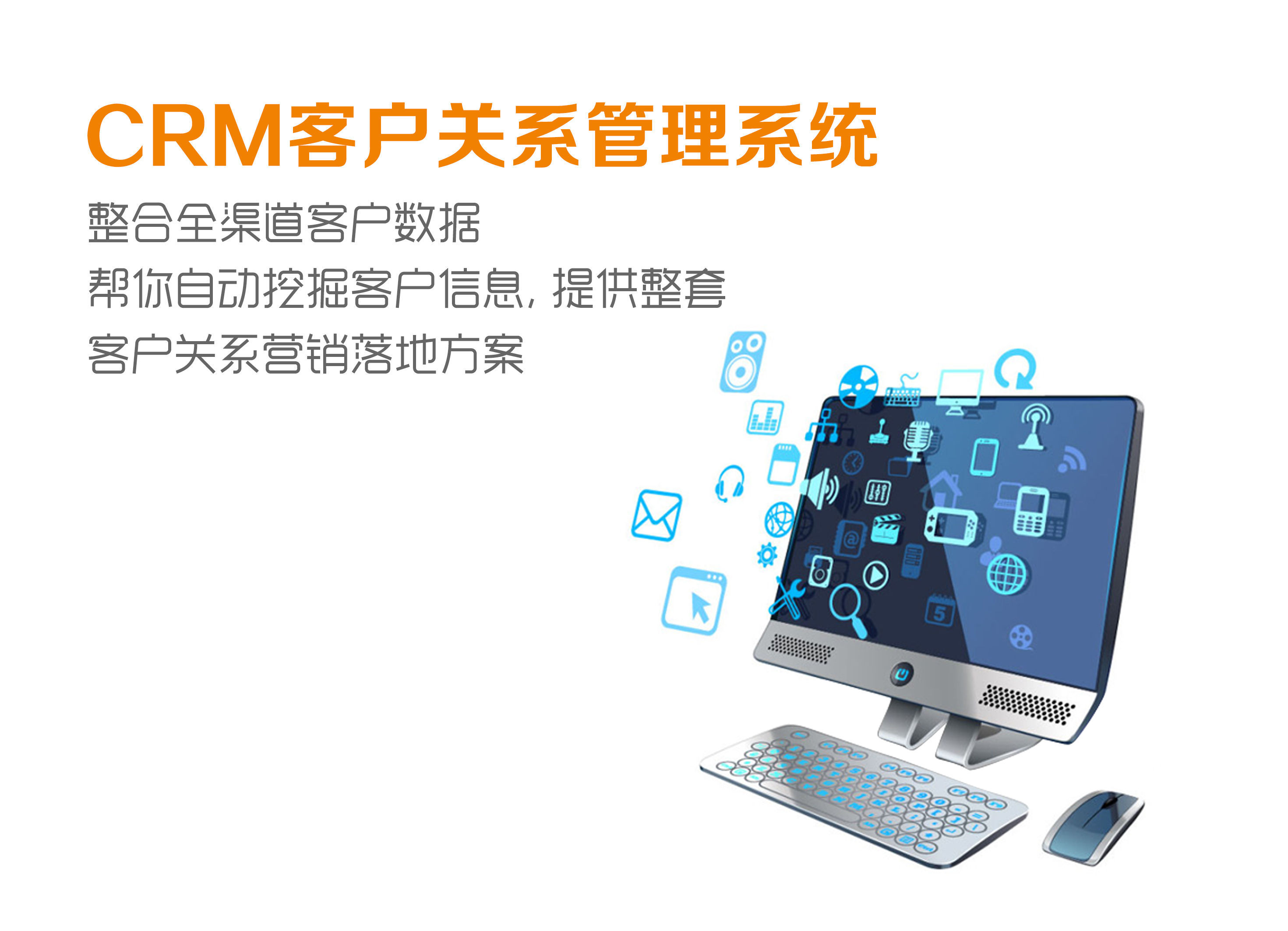 CRM客户关系管理