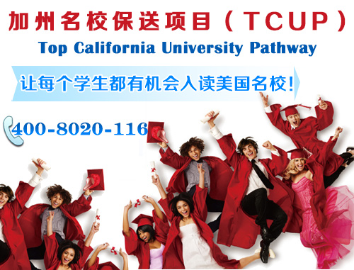 專業廣州加州名校保送項目服務 的成績一般怎么上