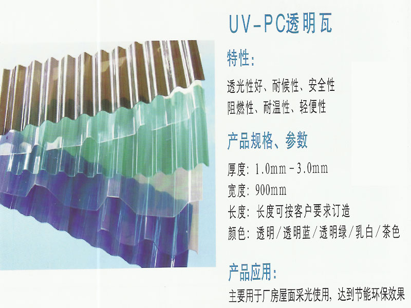 UV-PC透明瓦、武汉采光瓦