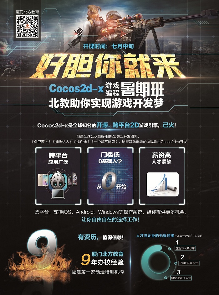 厦门北方教育cocos2dx暑假班开始招生啦！