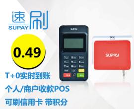泉州地区提供专业的汇付速刷POS机代理：汇付速刷价格