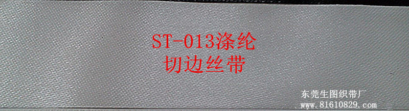 ST-013 现货供应涤纶切边丝带、商标印唛织带批发生产厂家