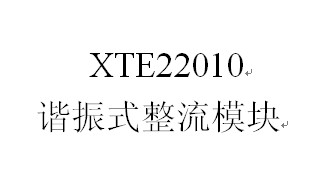 XTE22010谐振式整流模块