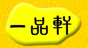 福建省一品轩餐饮管理有限公司