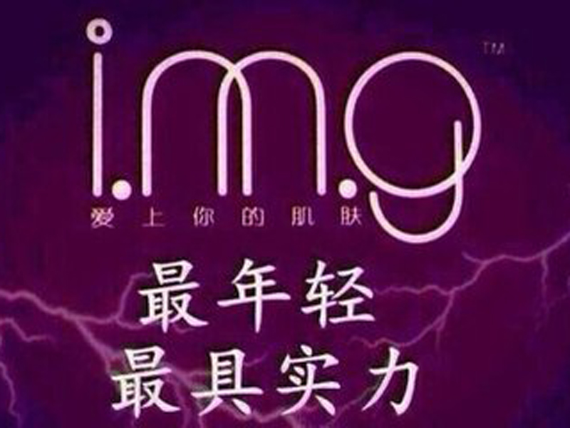 img爱美肌护肤品