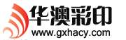 南宁华澳彩印包装有限公司