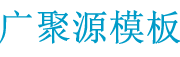 福州广聚源模板有限公司