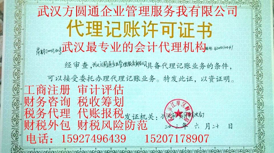 武汉公司注册  武汉方圆通 专业公司“全程代办”