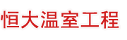 青州市恒大温室园艺工程有限公司