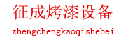 邹平县明集镇征成烤漆设备购销部