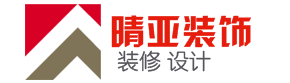 江苏晴亚建筑装饰工程有限公司