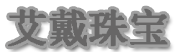 莆田市艾戴珠宝有限公司