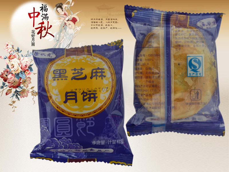 黑芝麻月餅