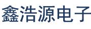 福州鑫浩源电子有限公司