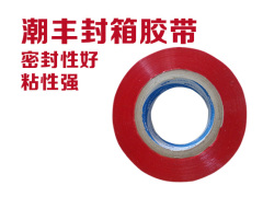 广东口碑好的潮丰封箱胶带厂家专业报价,供应胶带
