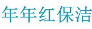 福建年年红保洁服务有限公司