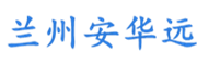 兰州安华远设备有限 公司