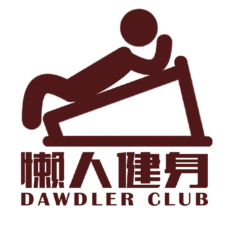 青岛懒人健康管理有限公司