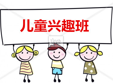 儿童兴趣班