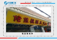 甘肅廠家推薦發光字【供銷】 金昌沖孔字
