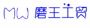 河北磨王工贸有限公司