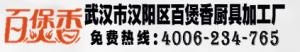武汉市汉阳区百煲香厨具加工厂