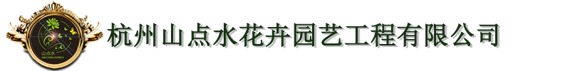 杭州山点水花卉园艺工程有限公司