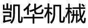 漳州市凯华机械有限公司