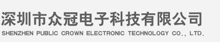 深圳市众冠电子科技有限公司