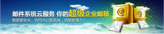 南通邮箱_哪里有专业的企业邮箱注册申请