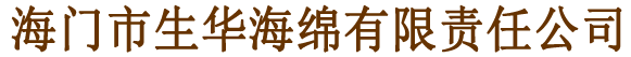 海门市生华海绵有限责任公司