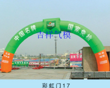 福州氣模拱門批發供應 福建拱門氣模品牌