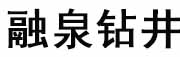 福州融泉钻井工程有限公司