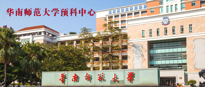 广州国际学校排名，No.1华南师大AP高中
