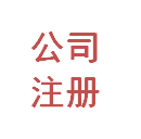 工商注册  企业注册 代理记账