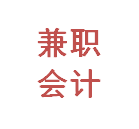 会计代账收费标准：滨江会计代账