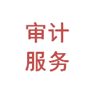 【推荐】杭州审计服务 专业提供审计服务