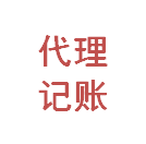 【推荐】杭州代理记账 上城区代理记账 下城区代理记账