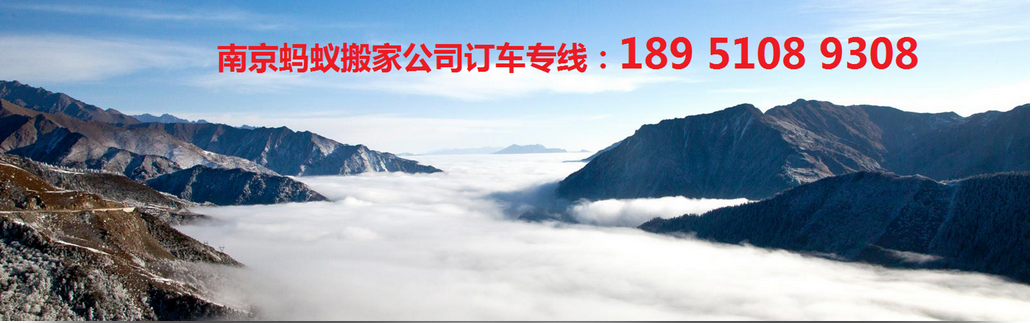 南京蚂蚁搬家公司靠不靠谱啊