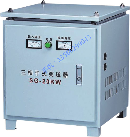 SG-20KVA三相隔离变压器 自耦/干式/伺服专用变压器