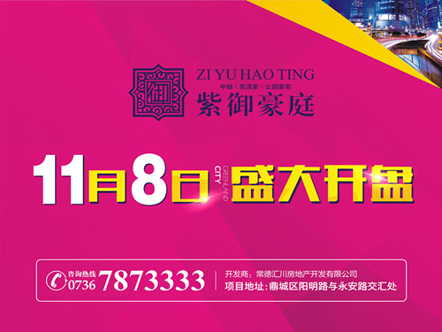 常德紫御豪庭11月8日盛大开盘