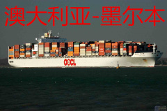 深圳澳大利亚海运 广州海运价格如何