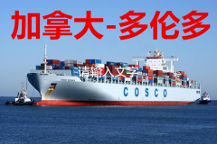 中国到加拿大-温哥华，海运双清关，送货到门， 服务。