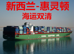 中国到新西兰-奥克兰，海运双清关，送货到门， 服务。