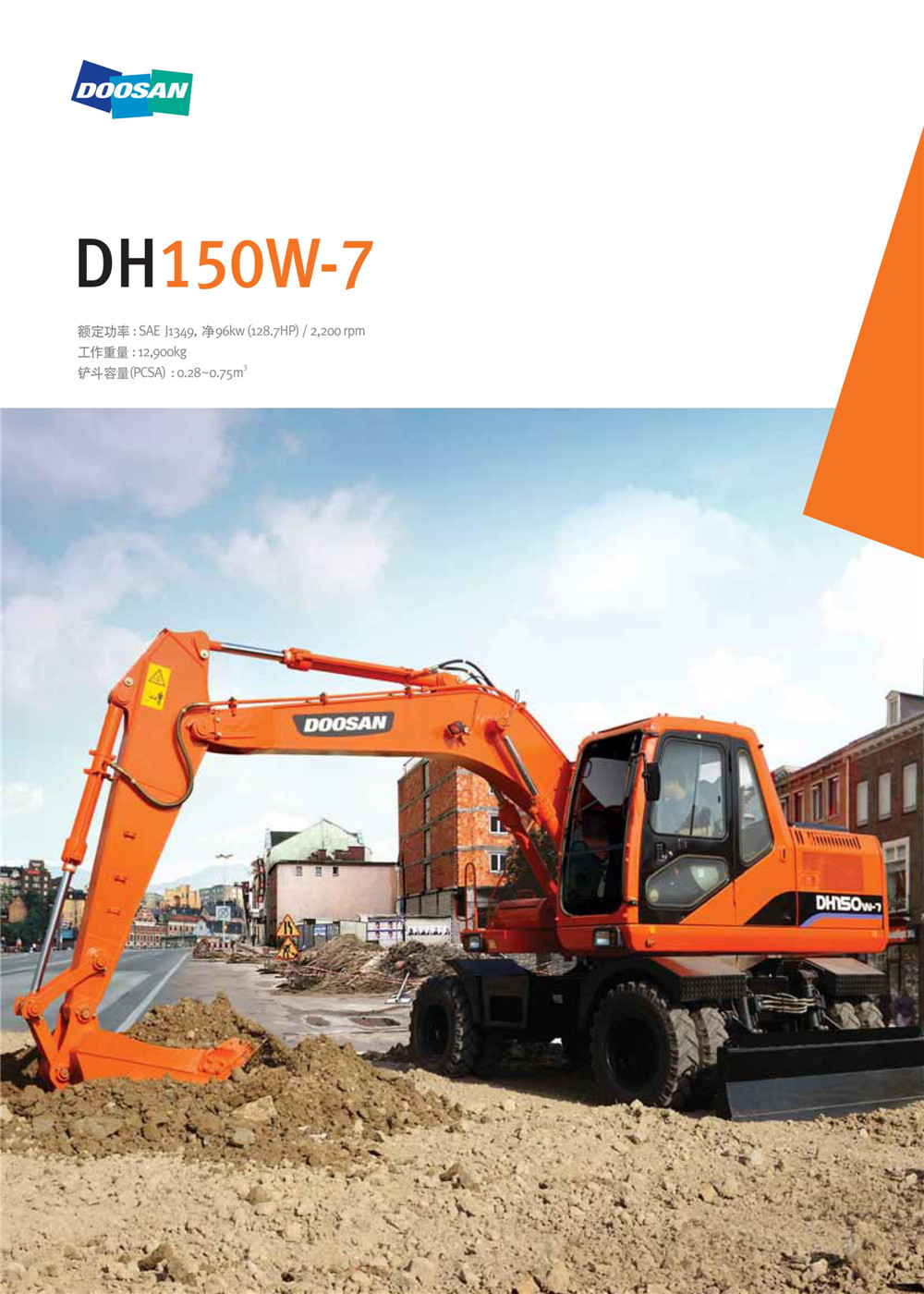 斗山轮式挖掘机DH150W-7