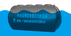 南宁优质的地埋式污水处理:南宁品牌好的中水回用设备哪家有