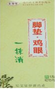 加盟腳墊雞眼_由專業人士為您推薦銷量好的腳墊雞眼
